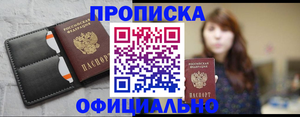 прописка для работы в Волоколамске